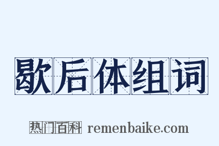 歇后体组词是什么意思的图片